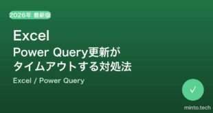 【2026年最新版】ExcelのPower Query更新がタイムアウト・失敗する原因と対処法【完全ガイド】