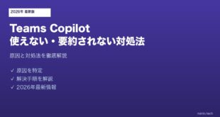 TeamsCopilot使えない対処法