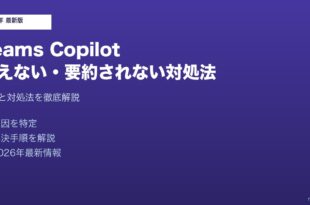 TeamsCopilot使えない対処法