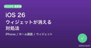 【2026年最新版】iOS 26でホーム画面のウィジェットが消える・表示されない原因と対処法【完全ガイド】