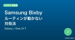 【2026年最新版】Samsung Bixbyルーティンが動かない・実行されない原因と対処法【完全ガイド】