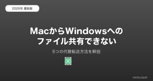 【2026年最新版】MacとWindowsのファイル共有ができない原因と代替転送方法【完全ガイド】