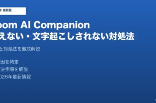 ZoomAICompanion使えない対処法