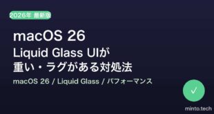 【2026年最新版】macOS 26のLiquid Glass UIが重い・ラグがある原因と対処法【完全ガイド】
