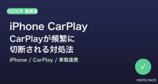 【2026年最新版】iPhoneのCarPlayが頻繁に切断される・接続が不安定な原因と対処法【完全ガイド】