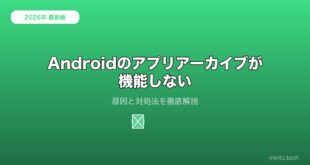 【2026年最新版】Androidのアプリアーカイブが機能しない原因と対処法【完全ガイド】