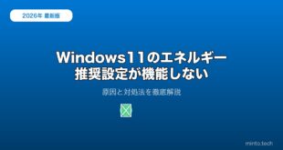 【2026年最新版】Windows 11のエネルギー推奨設定が機能しない原因と対処法【完全ガイド】