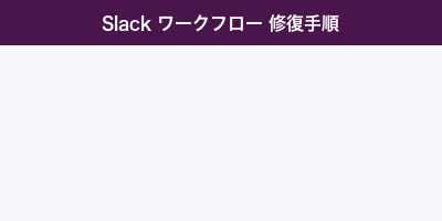 Slack ワークフロー修復手順