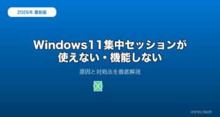 【2026年最新版】Windows 11の集中セッション（Focus Sessions）が使えない原因と対処法【完全ガイド】
