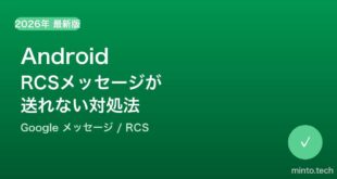 【2026年最新版】AndroidのRCSメッセージが送れない・配信されない原因と対処法【完全ガイド】