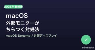 【2026年最新版】macOS Sonomaで外部モニターがちらつく・フリッカーする原因と対処法【完全ガイド】