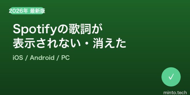 【2026年最新版】Spotifyで歌詞が表示されない・消えた時の完全対処法 – minto.tech