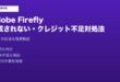 AdobeFirefly生成されない対処法