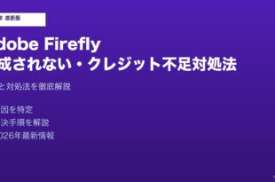 AdobeFirefly生成されない対処法