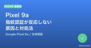 【2026年最新版】Google Pixel 9aの指紋認証が反応しない・認識しない原因と対処法【完全ガイド】