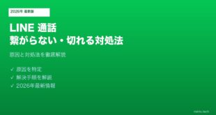 LINE通話繋がらない切れる対処法