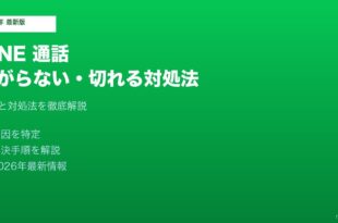 LINE通話繋がらない切れる対処法