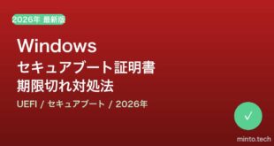 【2026年最新版】Windowsのセキュアブート証明書が期限切れで起動できない原因と対処法【完全ガイド】