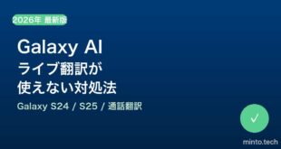 【2026年最新版】Samsung Galaxy AIのライブ翻訳（通話翻訳）が使えない・動作しない原因と対処法【完全ガイド】