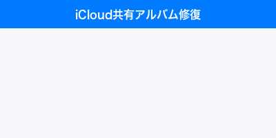 iCloud共有アルバム修復