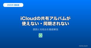 【2026年最新版】iCloudの共有アルバムが使えない・同期されない原因と対処法【完全ガイド】