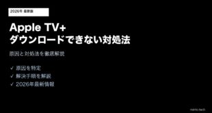 【2026年最新版】Apple TV+のオフライン再生・ダウンロードができない原因と対処法【完全ガイド】