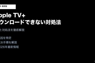 AppleTVPlusダウンロードできない対処法