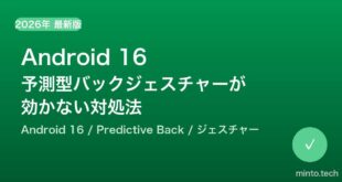 【2026年最新版】Android 16の予測型バック（Predictive Back）ジェスチャーが効かない原因と対処法【完全ガイド】