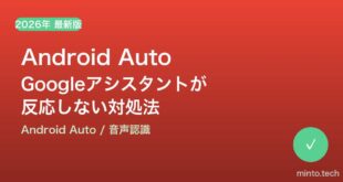 【2026年最新版】Android AutoでGoogleアシスタントが反応しない・音声認識しない原因と対処法【完全ガイド】