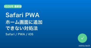 【2026年最新版】SafariのWebアプリ（PWA）がホーム画面に追加できない・動作しない原因と対処法【完全ガイド】