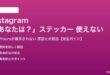 Instagramの「あなたは？」ステッカーが使えない対処法