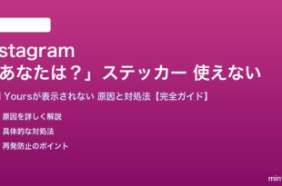 Instagramの「あなたは？」ステッカーが使えない対処法