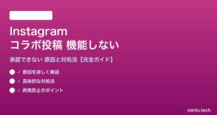 Instagramのコラボ投稿が機能しない対処法