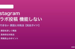 Instagramのコラボ投稿が機能しない対処法
