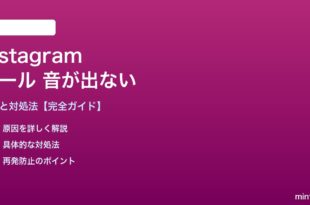 Instagramリールで音が出ない対処法