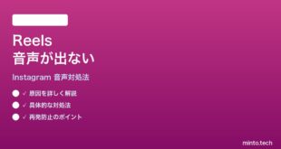 InstagramのReelsで音声が再生されない時の対処法