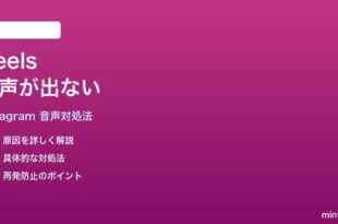 InstagramのReelsで音声が再生されない時の対処法