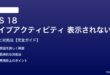 iOS 18ライブアクティビティが表示されない対処法