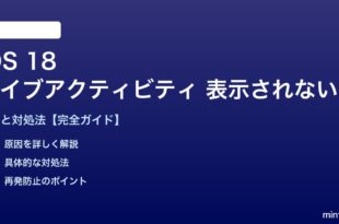 iOS 18ライブアクティビティが表示されない対処法