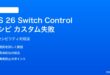 iOS 26 Switch Controlレシピでカスタムアクションが失敗する対処法