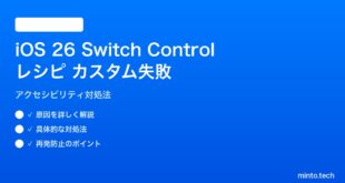 【2026年最新版】iOS 26 Switch Controlレシピでカスタムアクションが失敗する原因と対処法【完全ガイド】
