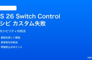 iOS 26 Switch Controlレシピでカスタムアクションが失敗する対処法