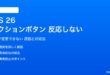 iOS 26のアクションボタンが反応しない対処法