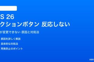 iOS 26のアクションボタンが反応しない対処法