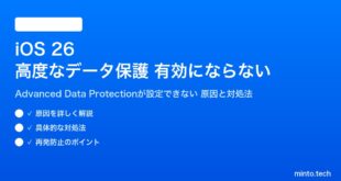 【2026年最新版】iOS 26の高度なデータ保護（Advanced Data Protection）が有効にならない・設定できない原因と対処法【完全ガイド】