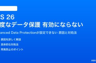 iOS 26の高度なデータ保護が有効にならない対処法