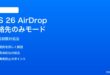 iOS 26 AirDropの連絡先のみモード制限の対処法