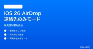 【2026年最新版】iOS 26 AirDropの連絡先のみモード制限の対処法【完全ガイド】