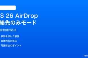 iOS 26 AirDropの連絡先のみモード制限の対処法