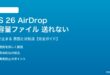 iOS 26のAirDropで大容量ファイルが送れない対処法